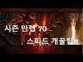 [디아블로3] 시즌 만렙 스피드 개꿀팁!!!Diablo 3 Season  Leveling Guide