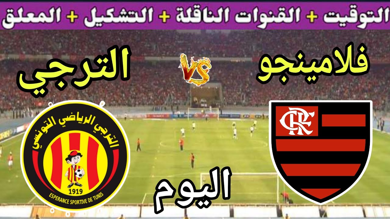 موعد مباراة الترجي وفلامينغو اليوم والقنوات الناقلة🔥الجولة 1 من كأس العالم للأندية 2025
