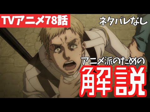 【進撃の巨人】3組の兄弟に気づいた?アニメ78話の重要ポイントを徹底解説【ファイナルシーズン4期19話目「兄と弟」#38】