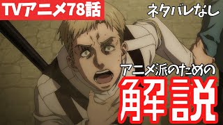 【進撃の巨人】3組の兄弟に気づいた？アニメ78話の重要ポイントを徹底解説【ファイナルシーズン4期19話目「兄と弟」38】