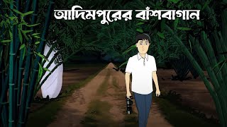 Aadimpurer Banshbagan  Bangla Bhuter Golpo  Bengali Horror Cartoon  Horror Story