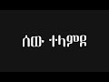 Gossaye Tesfaye Sew Telamdo DJ AmDe Remix Gossaye Tesfaye Sew Telamdo DJ AmDe Remix