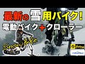 SUR-RON サーロン×クローラー 最新の雪用バイク！？【スノーバイク】