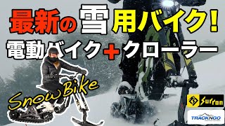 SUR-RON サーロン×クローラー 最新の雪用バイク！？【スノーバイク】