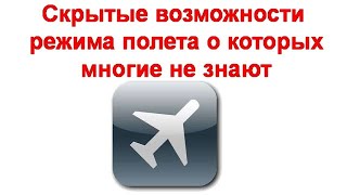 Скрытые возможности режима полета о которых многие не знают