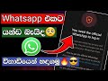 you need the official whatsapp to log in problem fix sinhala | 2024