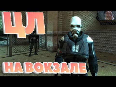 Видео: ЦИТАТЫ ЛЕТСПЛЕЙЩИКОВ #02 На вокзале (Half Life 2)