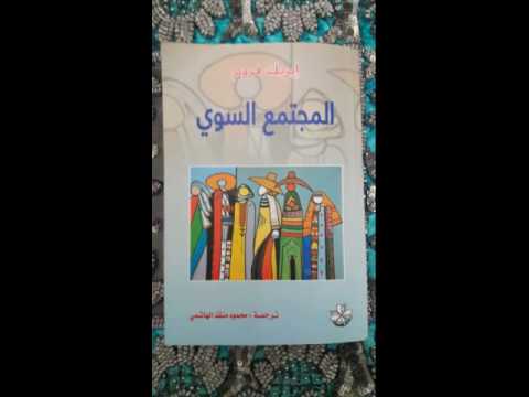 3 47 المجتمع السوي     
