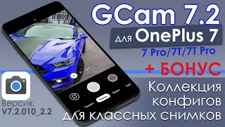 📷 Крутейшая Google Camera 7.2 для OnePlus 7, 7 Pro, 7T, 7T Pro + Подборка Конфигов