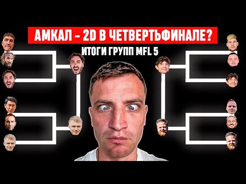 2DROTS - АМКАЛ: ДЕРБИ В 1/4! БРОУКИ ПОПАЛИ НА РОДИНУ! ИТОГИ ГРУПП МФЛ 5 - САМЫЙ ЖЕСТКИЙ ЧЕЛЛЕНДЖ