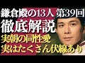 ＜鎌倉殿の13人＞第39話 徹底解説：源実朝の同性愛、今までに伏線が多数＜それでも義時は闇落ちしていない！＞