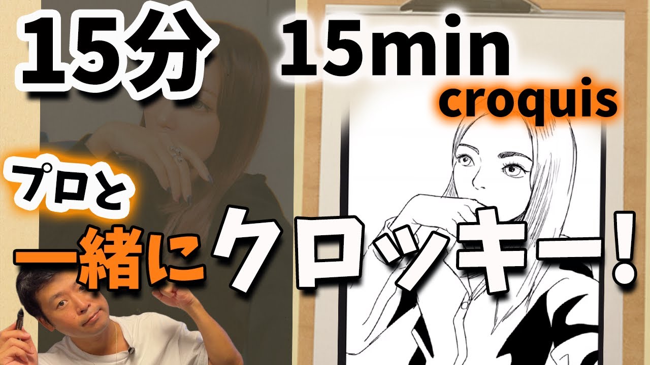 15分クロッキー】絵が上手に描ける方法！【プロと一緒に描こう