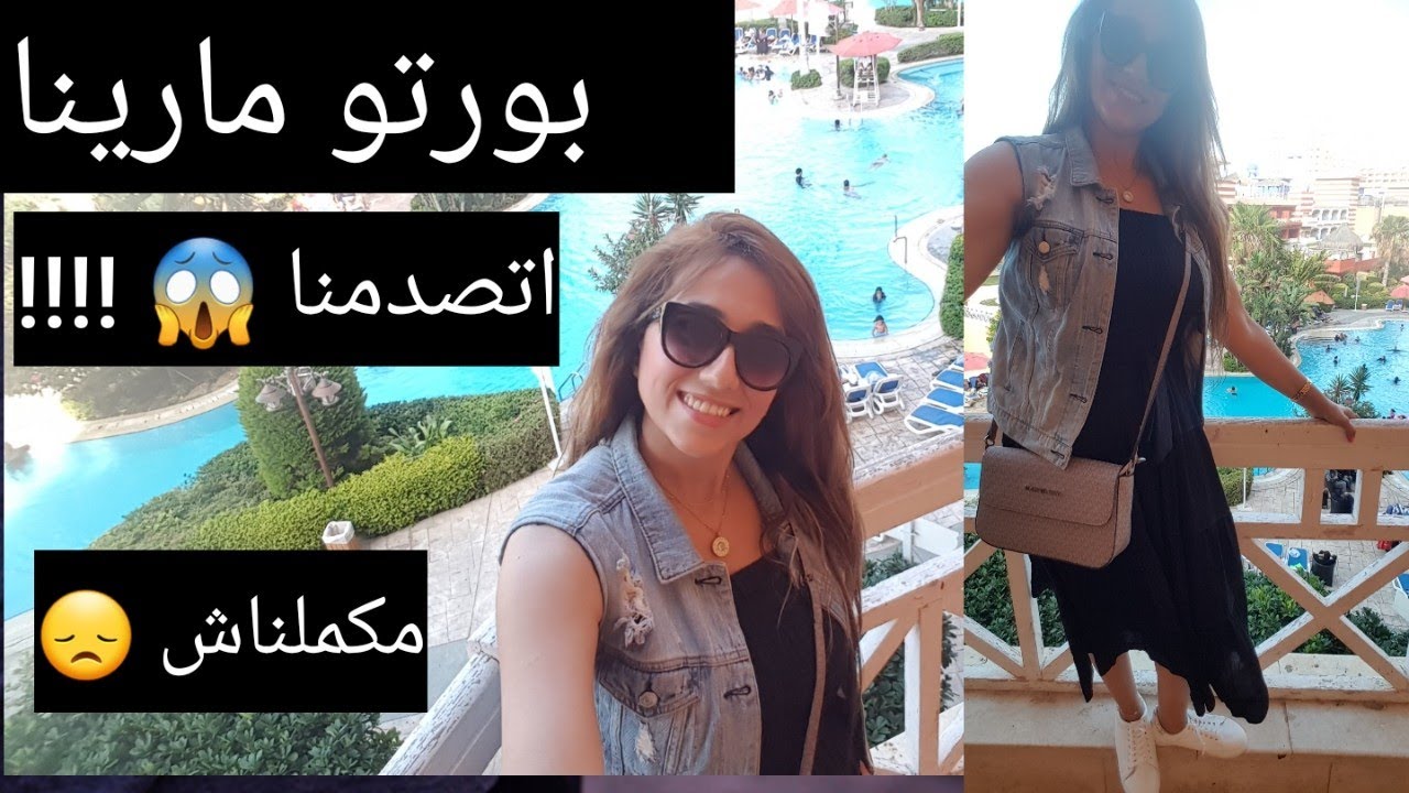 قضو معانا اليوم في بورتو مارينا بس اتصدمنا 😩 و مارينا 2 و كمان حنشوف مدينة العلمين الجديده بالليل 😍