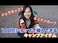 キャンプに使える100均アイテム　シェラカップ