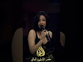 ميرال حبيبي يانور العين