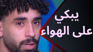 كنت بدور على أبويا.. مروان عطية يبكي على الهواء بعد الحديث عن وفاة والده