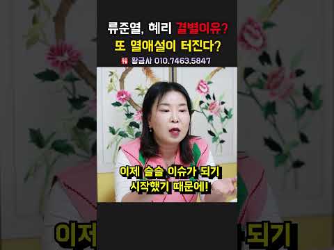 류준열,혜리 결별이유？  또 열애설이 터진다？ 용군TV  황금사 #shorts  #점집 #무당 #부천점집 #류준열 #혜리 #결별이유 #열애설 #이별후새로운사랑 #연애의진실 #연예인