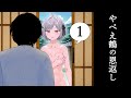 やべえ鶴のおんがえし①【昔話を現代に再現してみた】