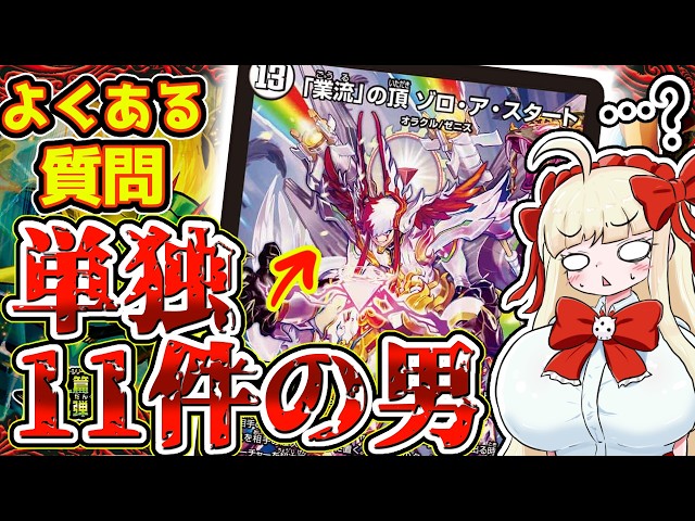 FAQ11件】ゾロ・ア・スタートを使う前に知るべき挙動まとめ【デュエマ