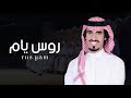 روس يام 🔥 | والي يعاديها يروح ومهزوم | كلمات عبدالله ال رزق | اداء حمد الطويل