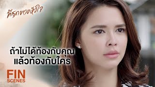 FIN | เขาไม่มีสิทธิ์ทำให้คนอื่นไม่มีความสุข | ที่สุดของหัวใจ EP.12 | Ch3Thailand