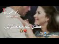 كلن عم يحكوني كل شوي بيسألوني