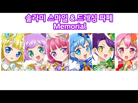 (임시) Memorial / 솔라미 스마일 & 드레싱 파페.