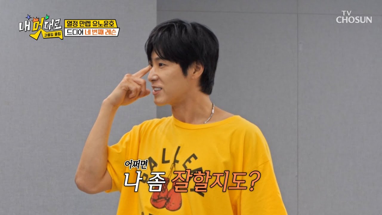 지치지 않는❌ 에너자이저🔋 MZ춤에 도전하는 유노윤호🕺 TV CHOSUN 250903 방송 | [내 멋대로-과몰입클럽] 1회 | TV조선