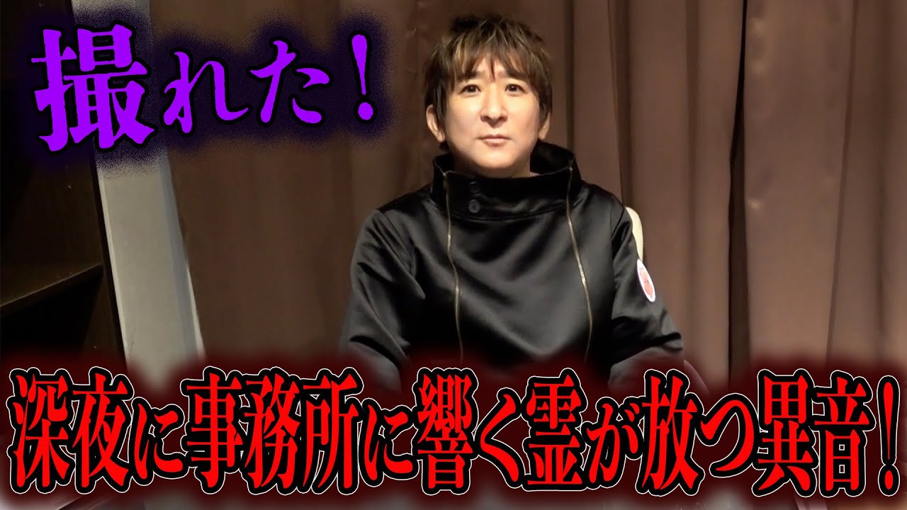 【心霊】ゴールデンウィーク特別編 撮れた！深夜に事務所に響く霊が放つ異音！【橋本京明】【閲覧注意】