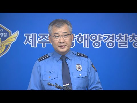 [현장연결] <strong>제주해상</strong> 어선화재 이틀째…수색상황 브리핑 / 연합뉴스TV (YonhapnewsTV)