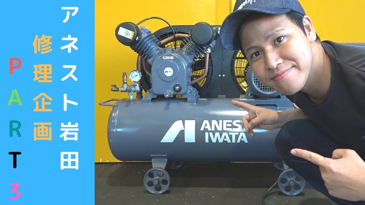 エアーコンプレッサー  修理要 アネスト岩田 コンプレッサー】アネスト岩田コンプレッサー修理（PART3最終回