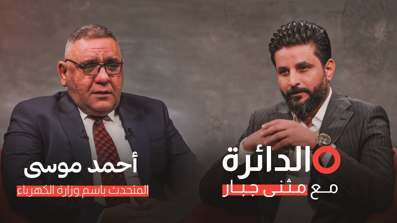 المتحدث باسم وزارة الكهرباء ورجل الدين سابقاً أحمد موسى يحاوره مثنى جبار بحديث الإنجازات والإخفاقات