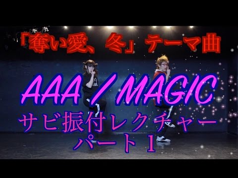 AAA『MAGIC』振付レクチャーパート１