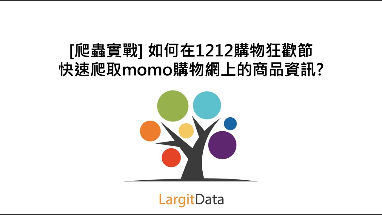[爬蟲實戰] 如何在1212購物狂歡節快速爬取momo購物網上的商品資訊?