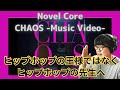 【Novel Core / CHAOS -Music Video-】コアくんの覚悟、ヒップホップの王様ではなく先生へ、牽引する存在へ