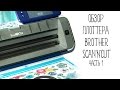 Плоттер SCANnCUT 900 от Brother - Обзор основных функций плоттера, часть 1