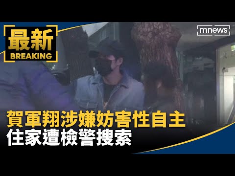 賀軍翔涉嫌妨害性自主 住家遭檢警搜索｜#鏡新聞
