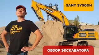 Обзор гусеничного экскаватора Sany SY500H  #sany #асай #экскаватор