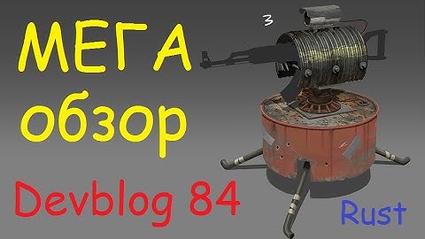 Rust Devblog 84! МЕГА обзор на практике!