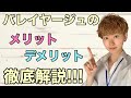 【 バレイヤージュ のメリットとデメリット】 バレイヤージュカラー の注意点を徹底解説!!! グラデーションカラー グラデーションのやり方 バレイヤージュのやり方