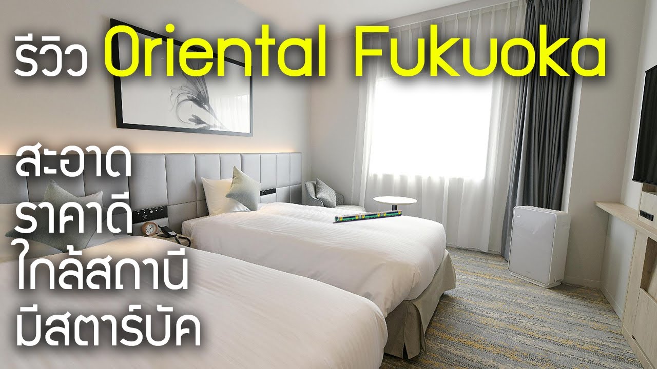 รีวิวโรงแรมฟุกุโอกะ Oriental hotel Fukuoka ใหม่ ราคาดี ใกล้สถานีด้วย เที่ยวญี่ปุ่นต้องรู้ 福岡