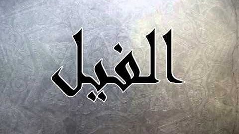 سورة الفيل بصوت سلمان العتيبي + التحميل