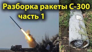 Разбор ракеты от ЗРК С-300, Часть 1.  Военная хроника №23.
