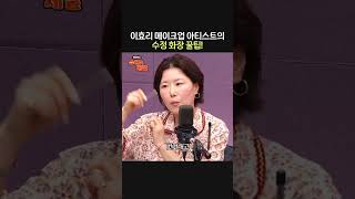 이효리 메이크업 아티스트의 수정화장 꿀팁!💄ㅣ메이크업 전문가 홍이모ㅣ박세미의 수다가 체질