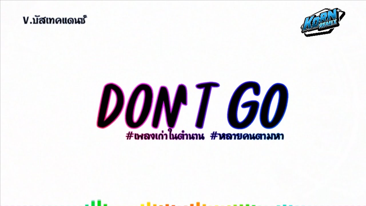 #เพลงแดนซ์2024🔥 ( Don't Go ) เบสแน่นๆ แดนซ์รถบัส มาแรงในTikTok!! | KORNREMIX