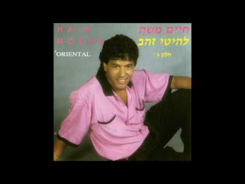 חיים משה העולם גדול 