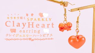 DIY Sparkly Clay Heart Earring 粘土がキラキラ輝く！？クレイジュエリーでハートピアス♡