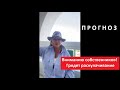 Вниманию собственников! Грядет раскулачивание. ПРОГНОЗ № 4565