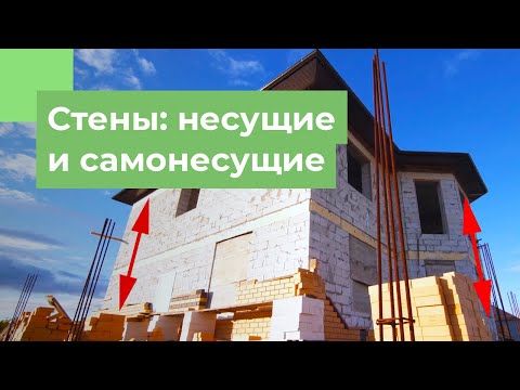 Несущие и самонесущие стены: В чем разница?