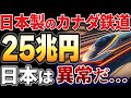 【海外の反応】中国大激震!300万人!日本企業がトロントの地下鉄を受注しとんでもないことに...